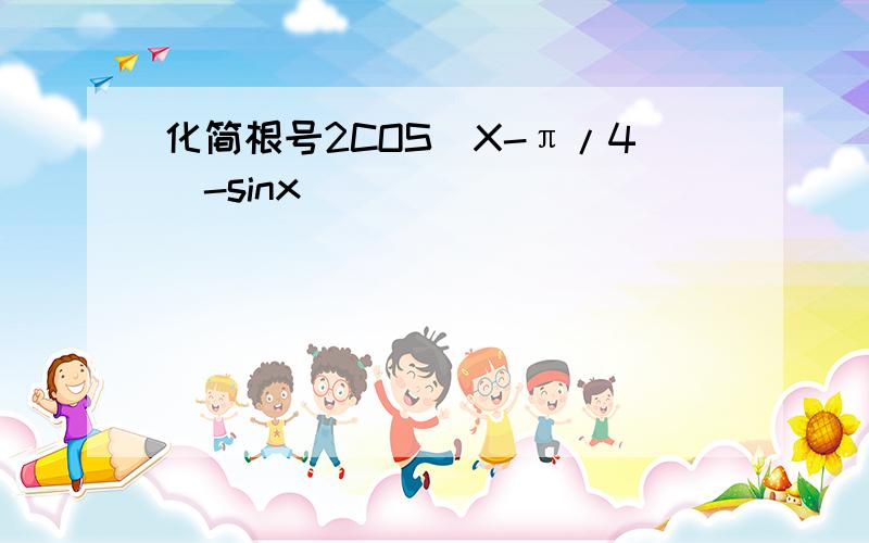 化简根号2COS(X-π/4)-sinx