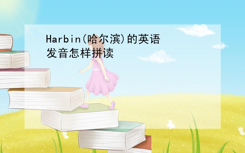 Harbin(哈尔滨)的英语发音怎样拼读