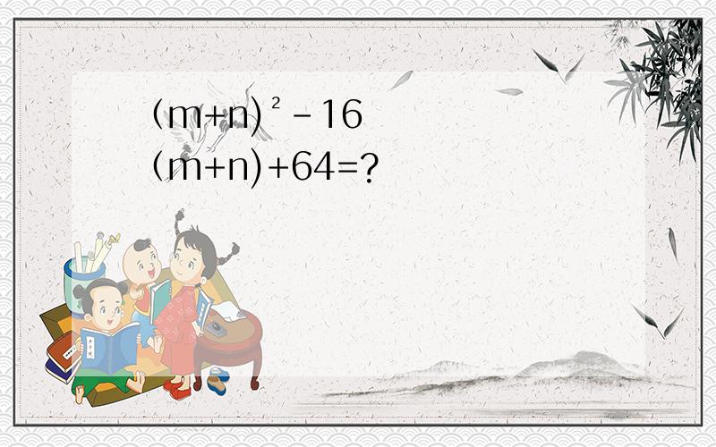 （m+n)²-16（m+n)+64=?