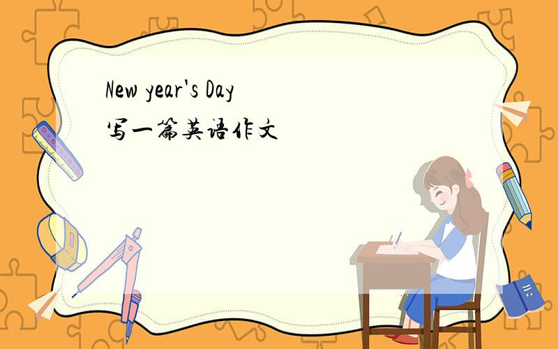 New year's Day写一篇英语作文