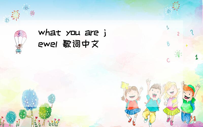 what you are jewel 歌词中文