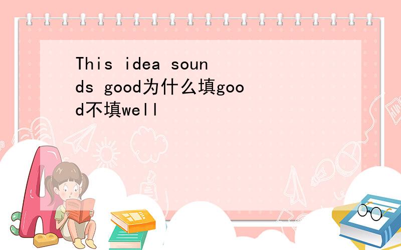 This idea sounds good为什么填good不填well