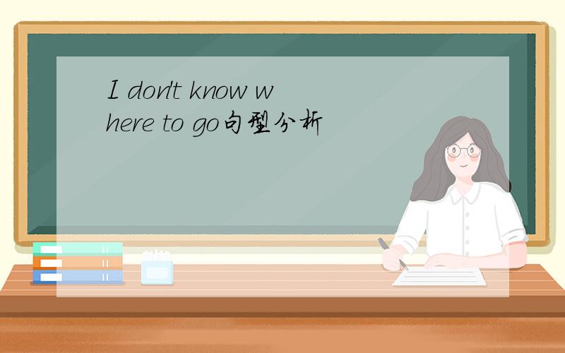 I don't know where to go句型分析