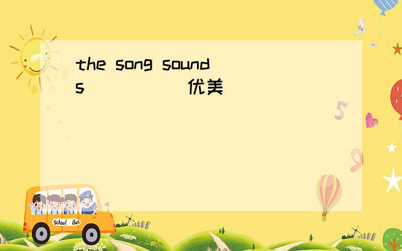 the song sounds ____(优美)