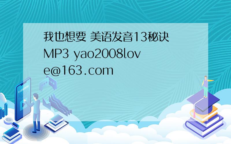 我也想要 美语发音13秘诀 MP3 yao2008love@163.com