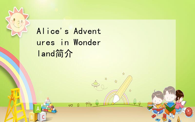 Alice's Adventures in Wonderland简介