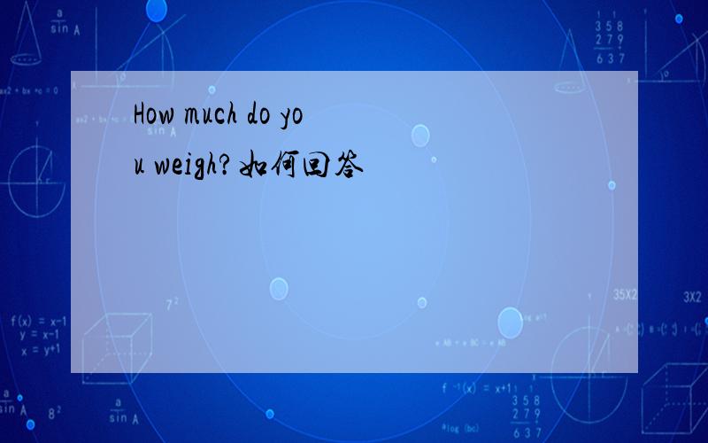 How much do you weigh?如何回答