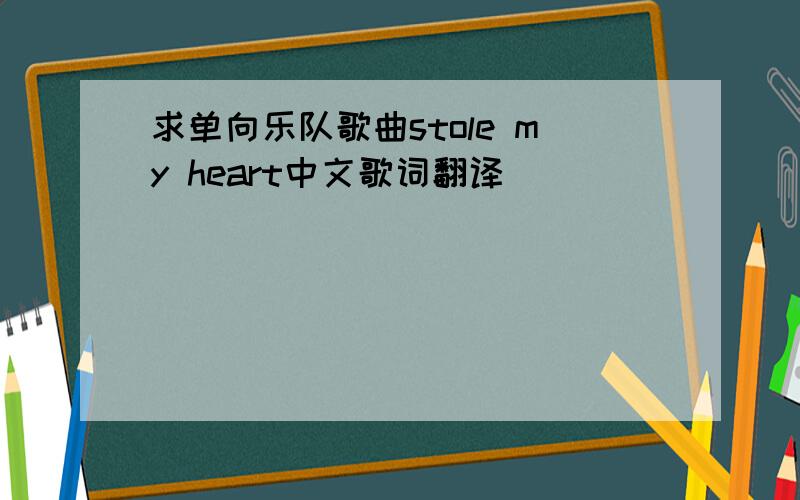 求单向乐队歌曲stole my heart中文歌词翻译