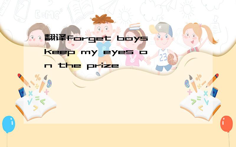 翻译forget boys,keep my eyes on the prize