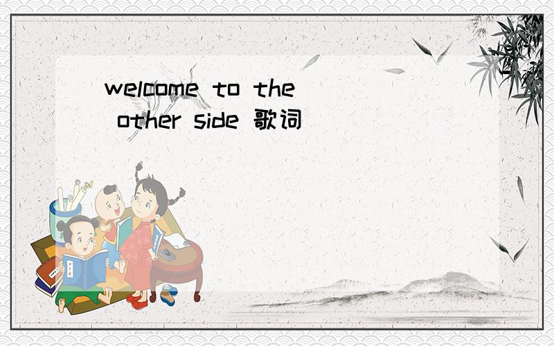 welcome to the other side 歌词