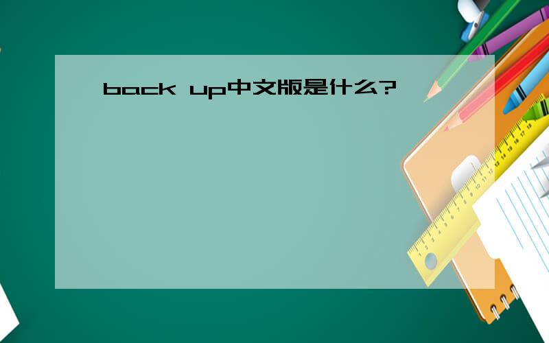 back up中文版是什么?