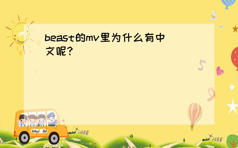 beast的mv里为什么有中文呢?
