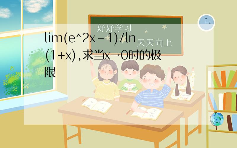 lim(e^2x-1)/ln(1+x),求当x→0时的极限