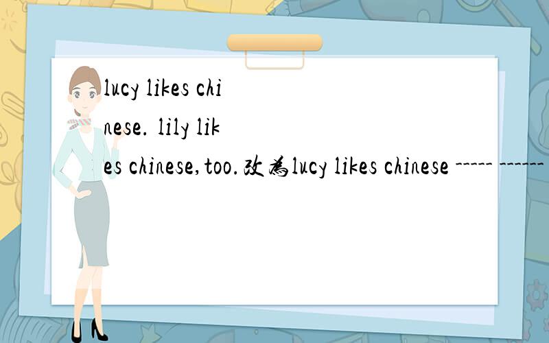 lucy likes chinese. lily likes chinese,too.改为lucy likes chinese ----- ------ lily