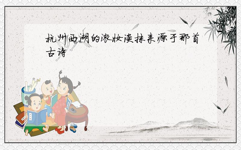杭州西湖的浓妆淡抹来源于那首古诗