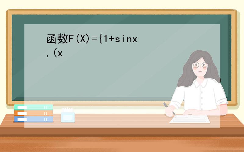 函数F(X)={1+sinx,(x