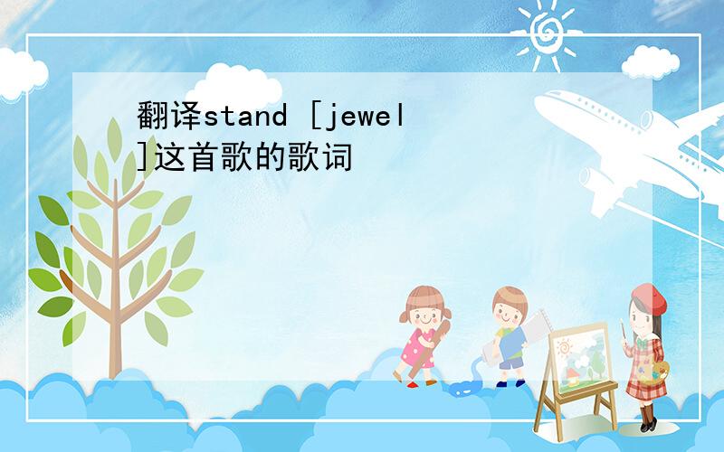翻译stand [jewel]这首歌的歌词