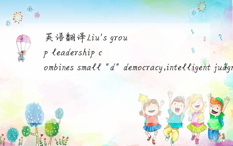英语翻译Liu's group leadership combines small 