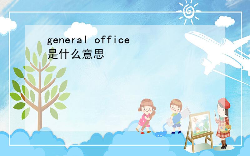 general office是什么意思