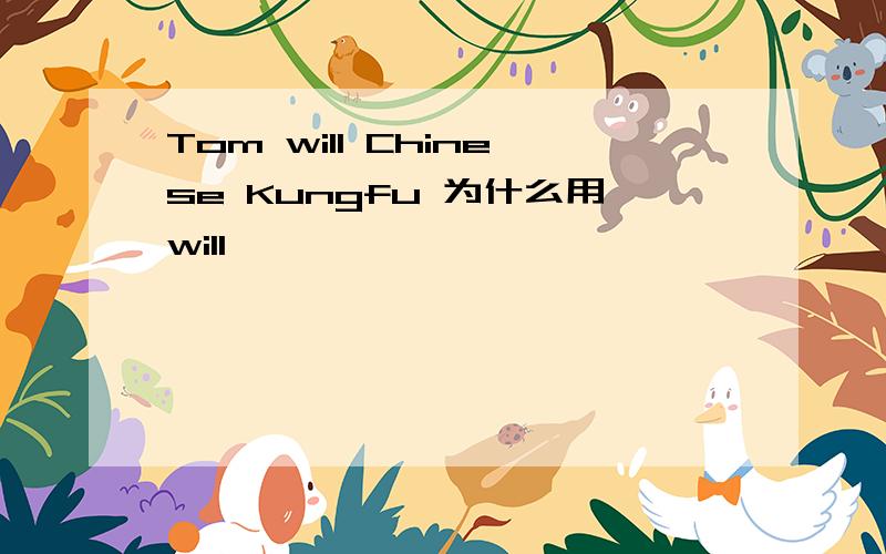 Tom will Chinese Kungfu 为什么用will