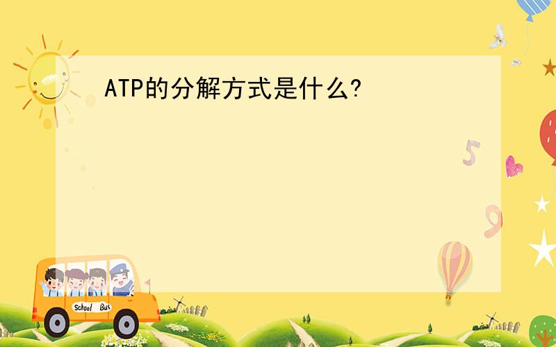 ATP的分解方式是什么?