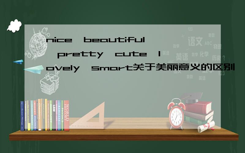 nice,beautiful,pretty,cute,lovely,smart关于美丽意义的区别