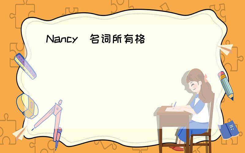 Nancy（名词所有格）