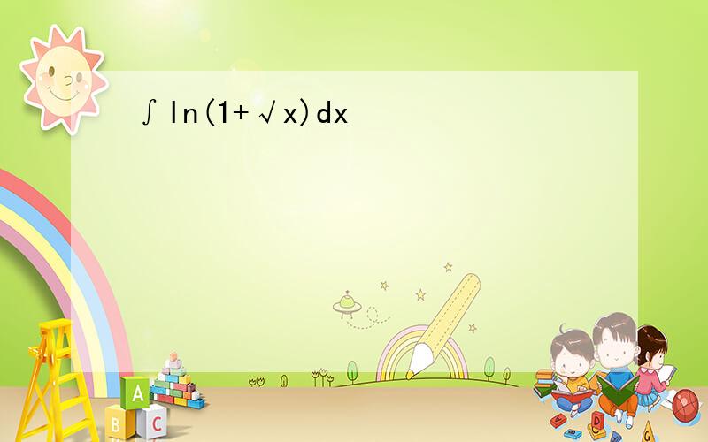 ∫ln(1+√x)dx