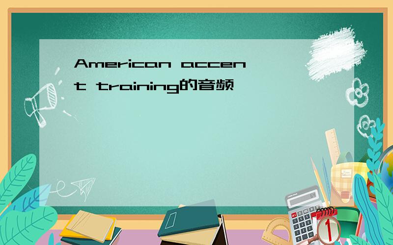 American accent training的音频