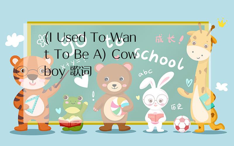 (I Used To Want To Be A) Cowboy 歌词