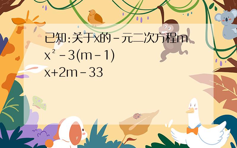已知:关于x的-元二次方程mx²-3(m-1)x+2m-33