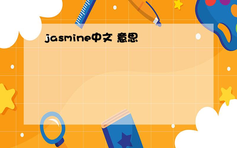 jasmine中文 意思