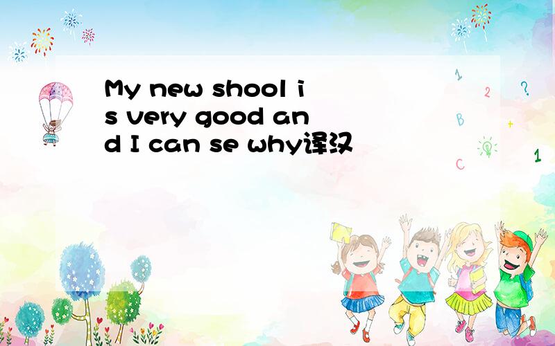 My new shool is very good and I can se why译汉