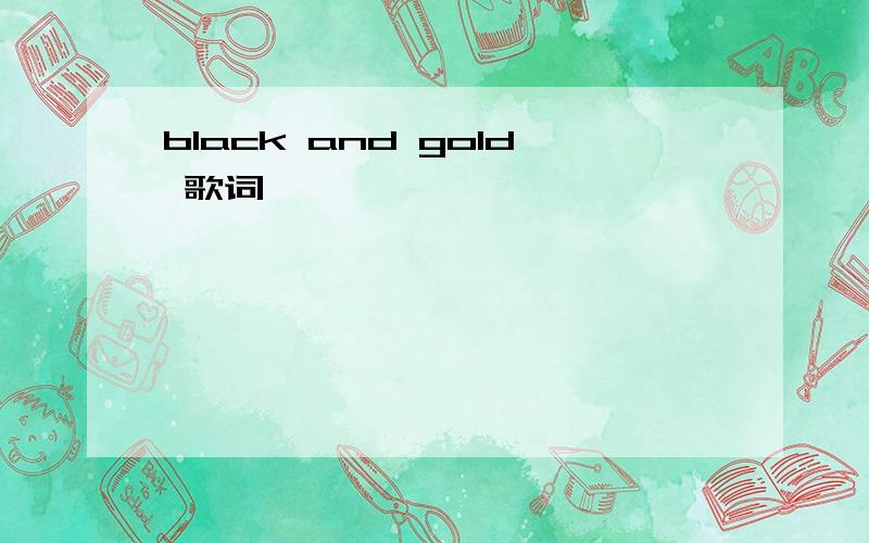 black and gold 歌词