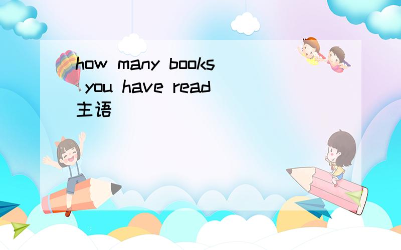 how many books you have read主语