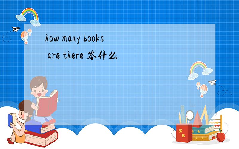 how many books are there 答什么