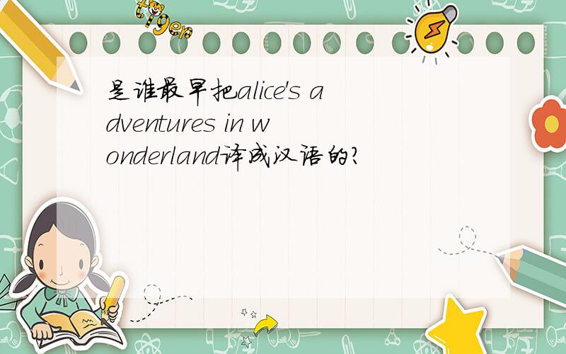 是谁最早把alice's adventures in wonderland译成汉语的?