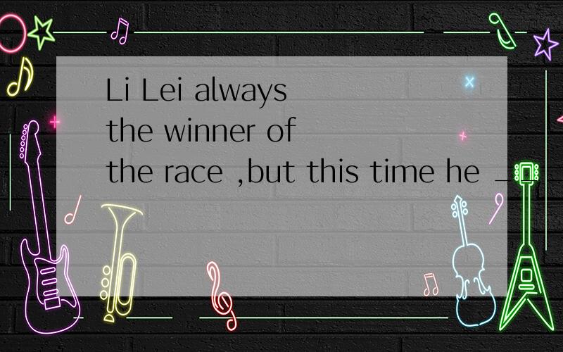 Li Lei always the winner of the race ,but this time he _____othersA.fell behind B.fell down C.fell over D.fell off每个选项的中文
