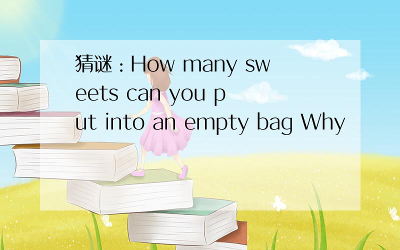 猜谜：How many sweets can you put into an empty bag Why