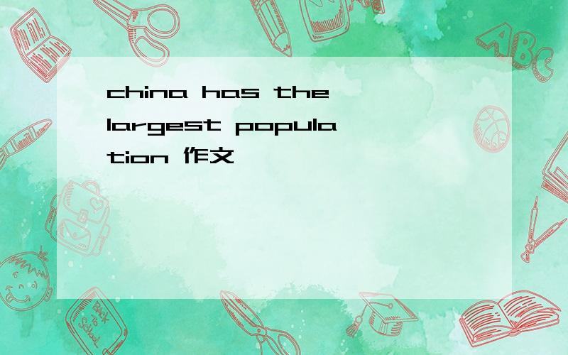 china has the largest population 作文