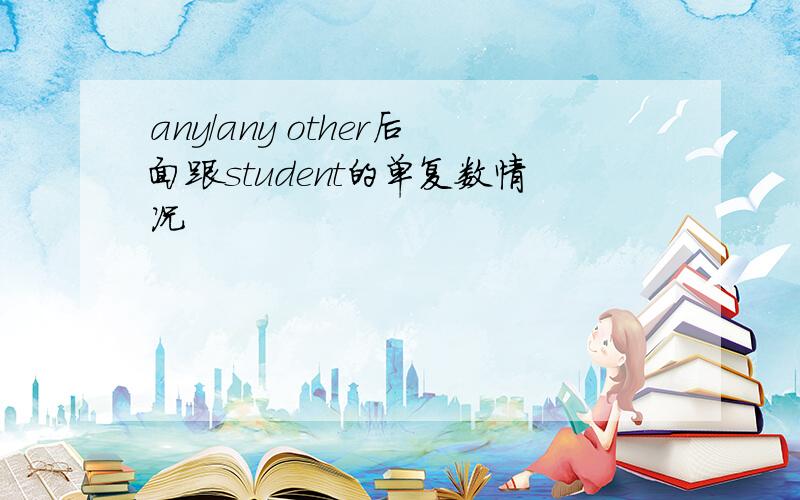 any/any other后面跟student的单复数情况