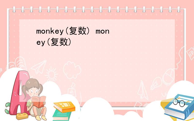 monkey(复数) money(复数)