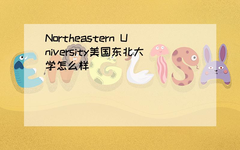 Northeastern University美国东北大学怎么样