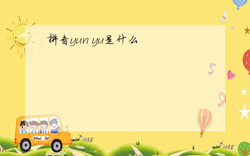 拼音yun yu是什么