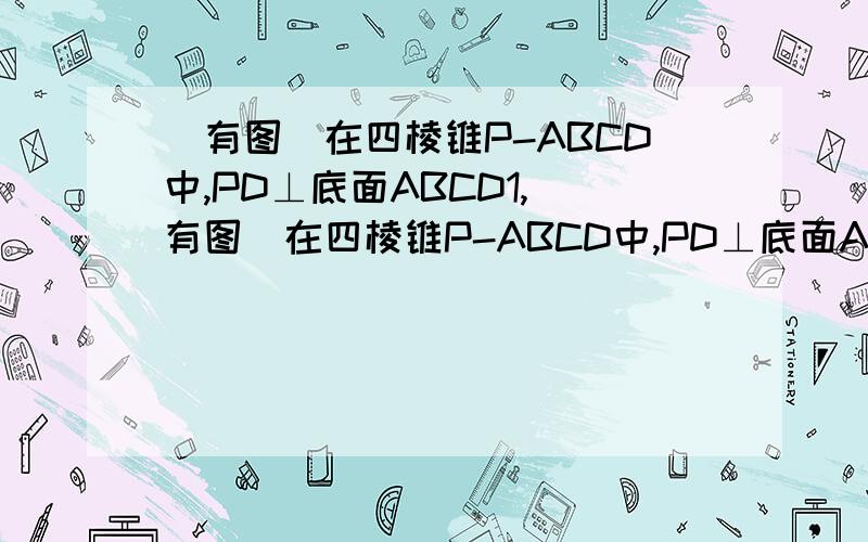 (有图)在四棱锥P-ABCD中,PD⊥底面ABCD1,(有图)在四棱锥P-ABCD中,PD⊥底面ABCD,底面ABCD为正方形,PD=DC,E,F分别是AB,PB的中点(1)求证:EF⊥CD(2)在平面PAD内求一点G,使GF⊥平面PCB,写出过程并证明2,(有图)已知