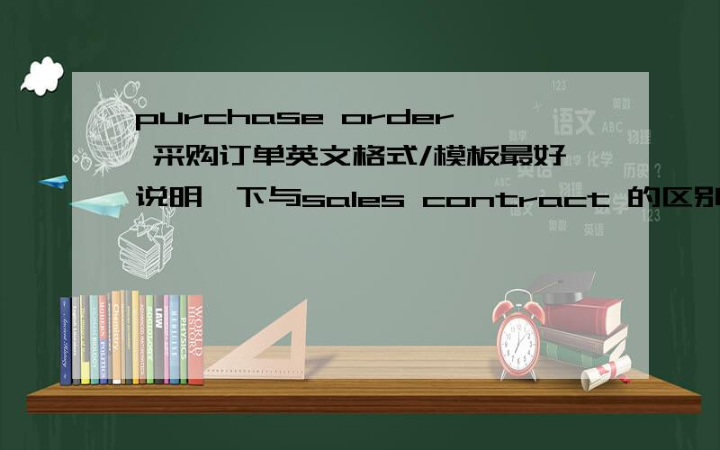 purchase order 采购订单英文格式/模板最好说明一下与sales contract 的区别请发一封到我邮箱 leah1228@yahoo.cn