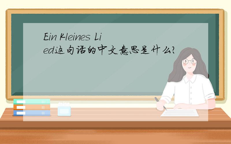 Ein Kleines Lied这句话的中文意思是什么?