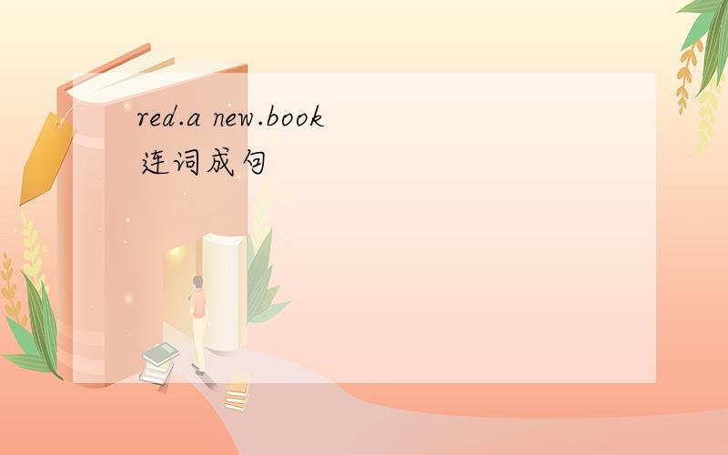 red.a new.book连词成句