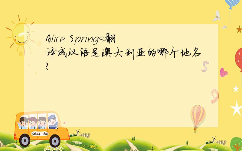 Alice Springs翻译成汉语是澳大利亚的哪个地名?