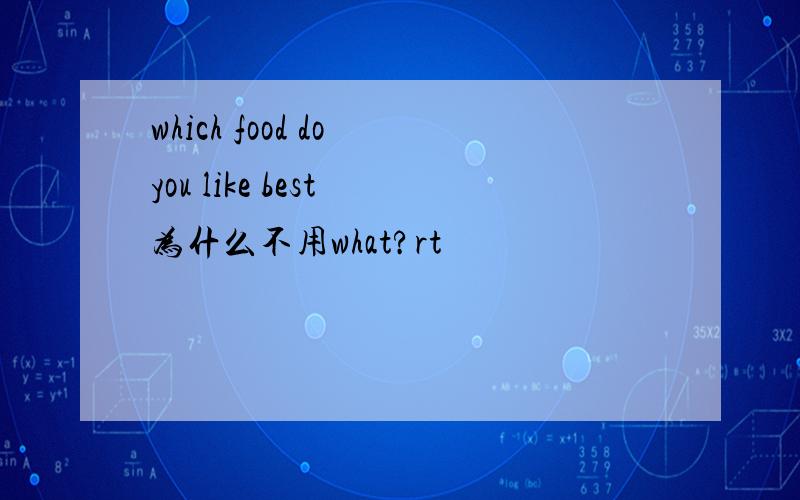 which food do you like best 为什么不用what?rt